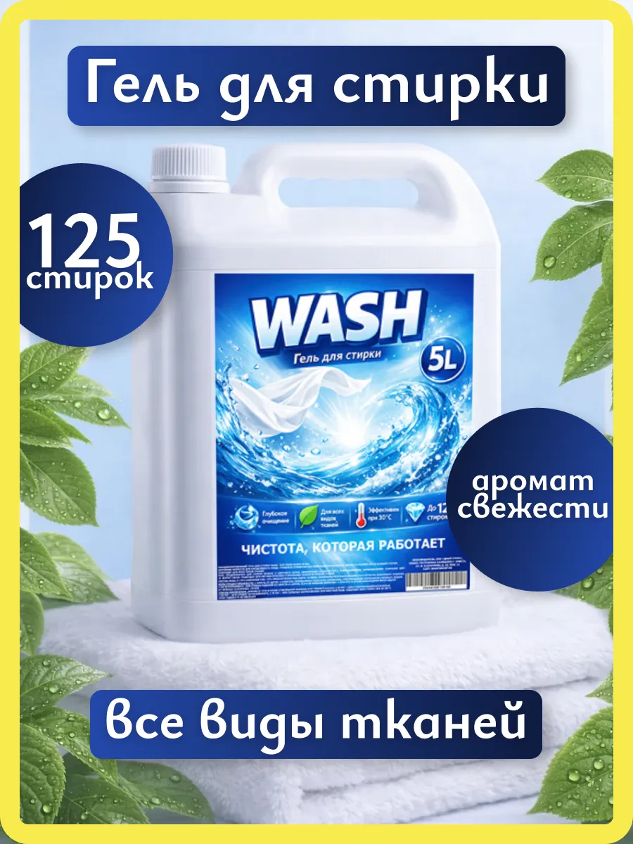 Гель для стирки WASH 5л яблоко