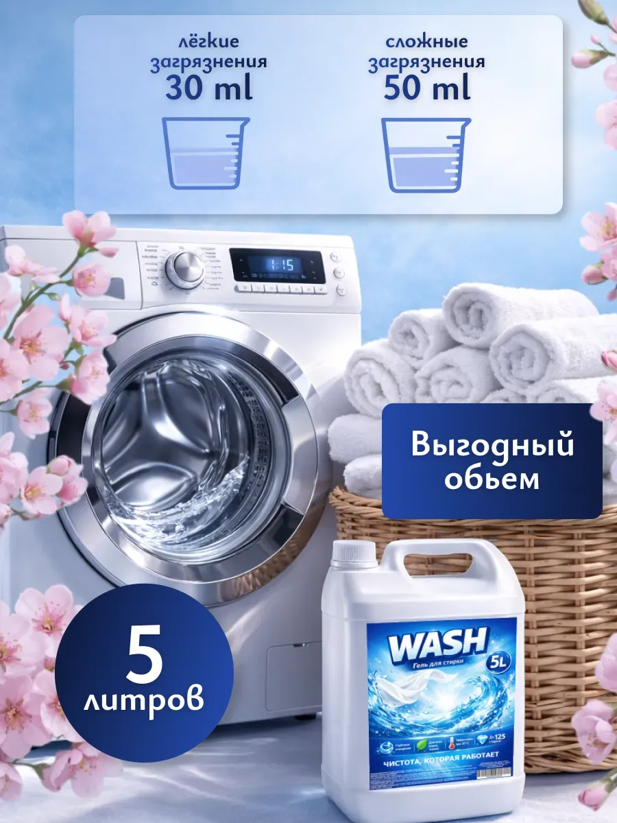 Гель для стирки WASH 5л сакура фото 3