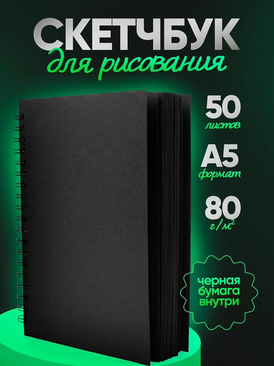 Черный блокнот А5 для рисования и творчества
