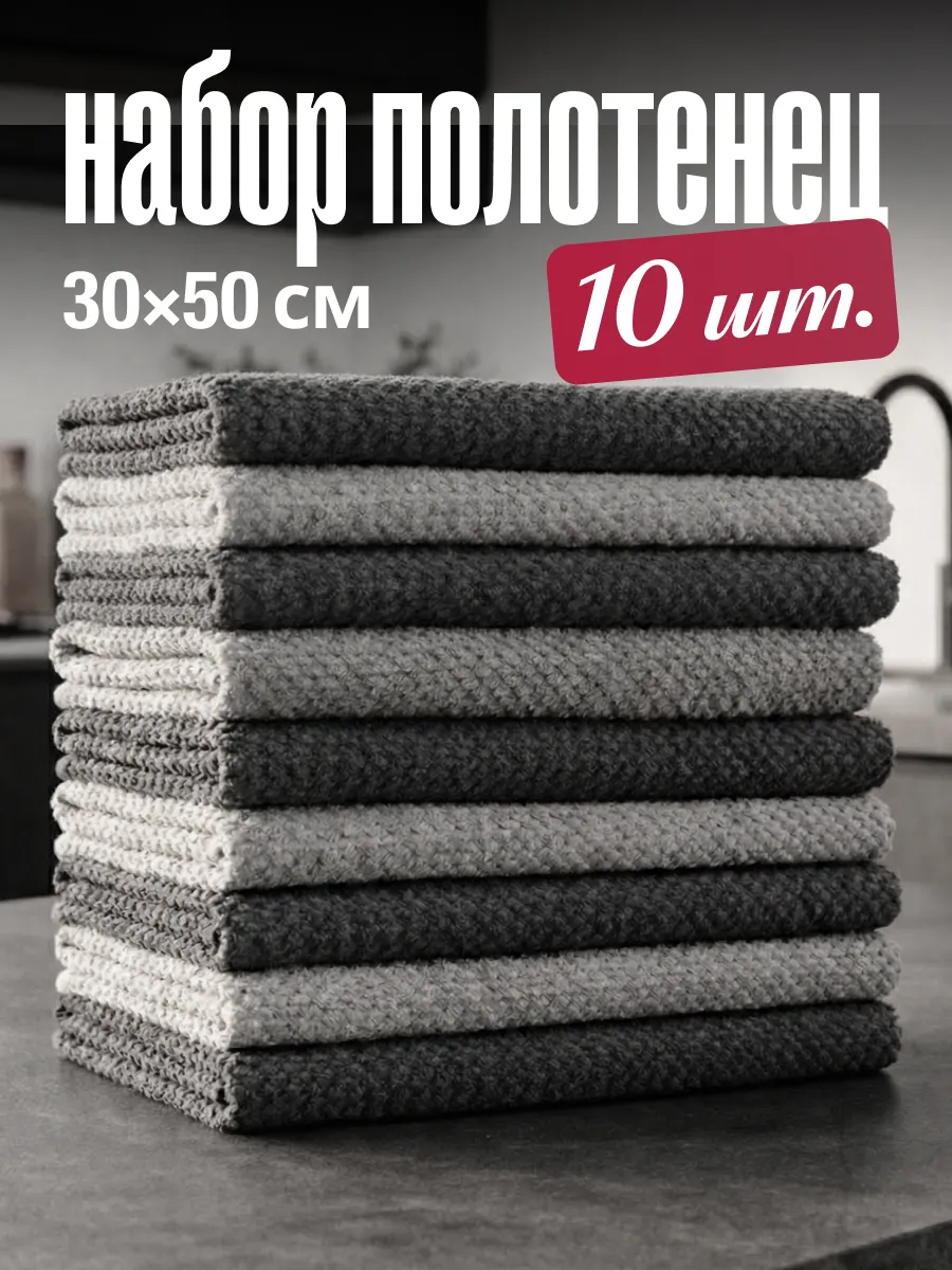 Полотенца кухонные салфетки из микрофибры 10 штук 50х30 см