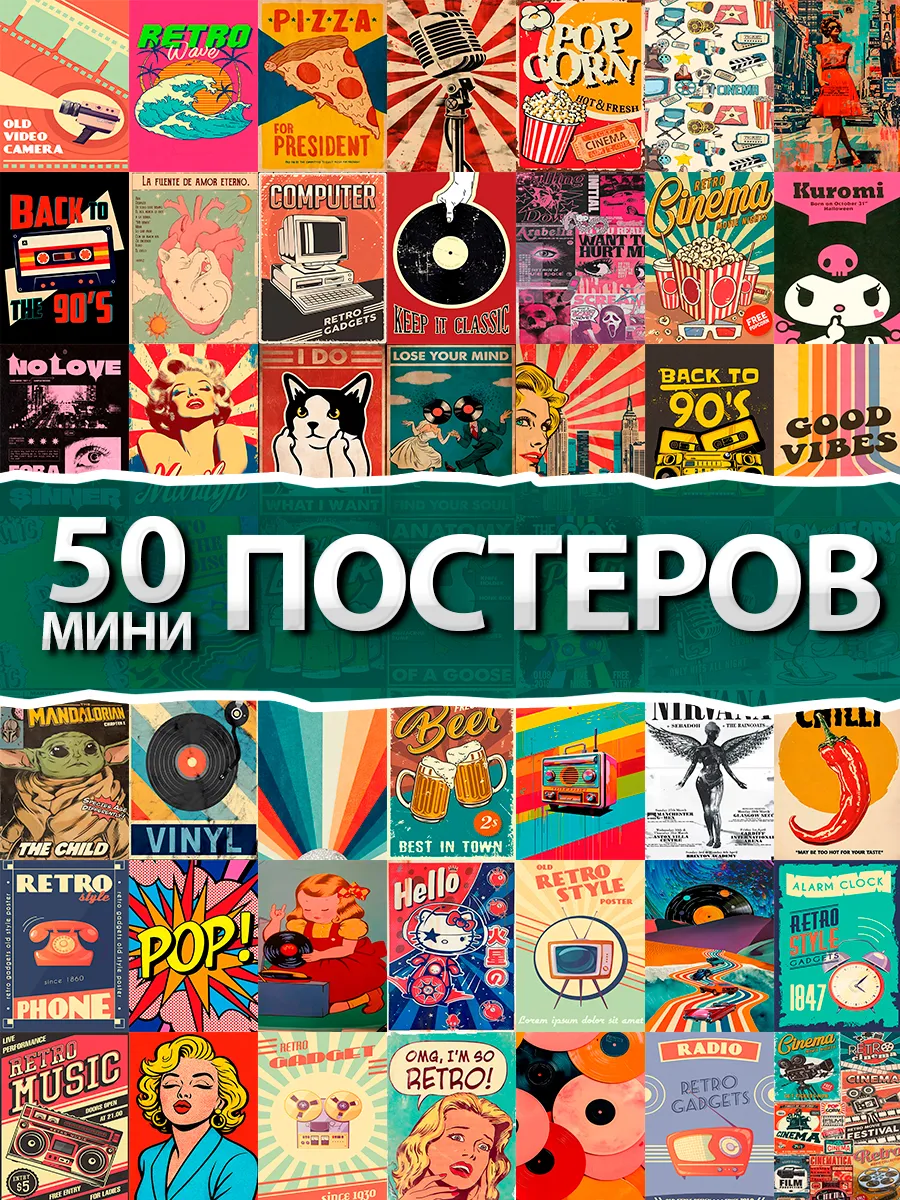 Постеры мини ретро 50 штук на стену
