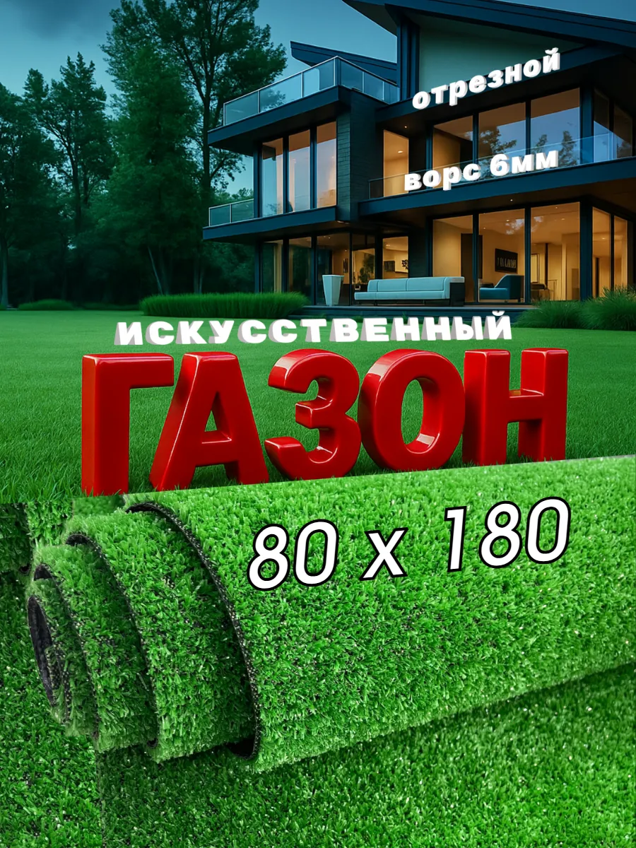 Газон искусственный 80х180