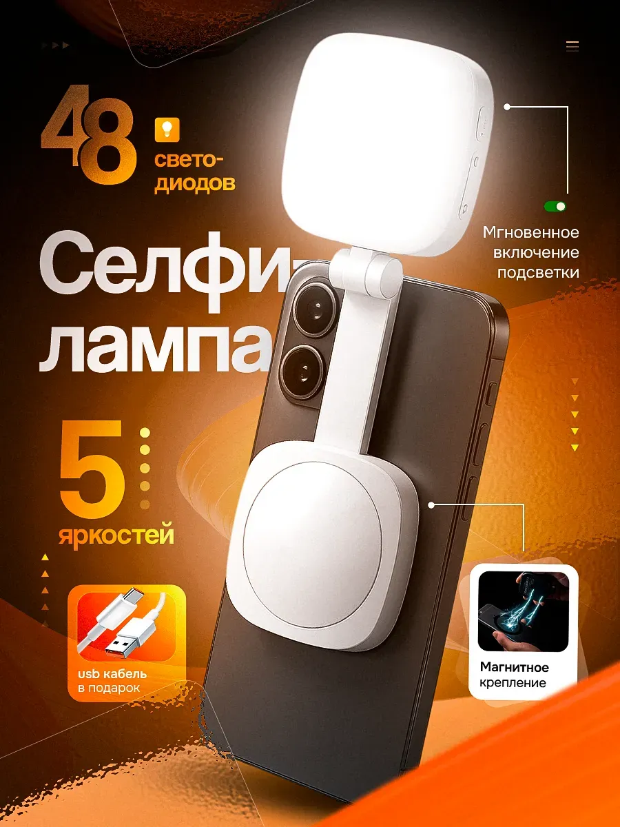 Селфи лампа на телефон