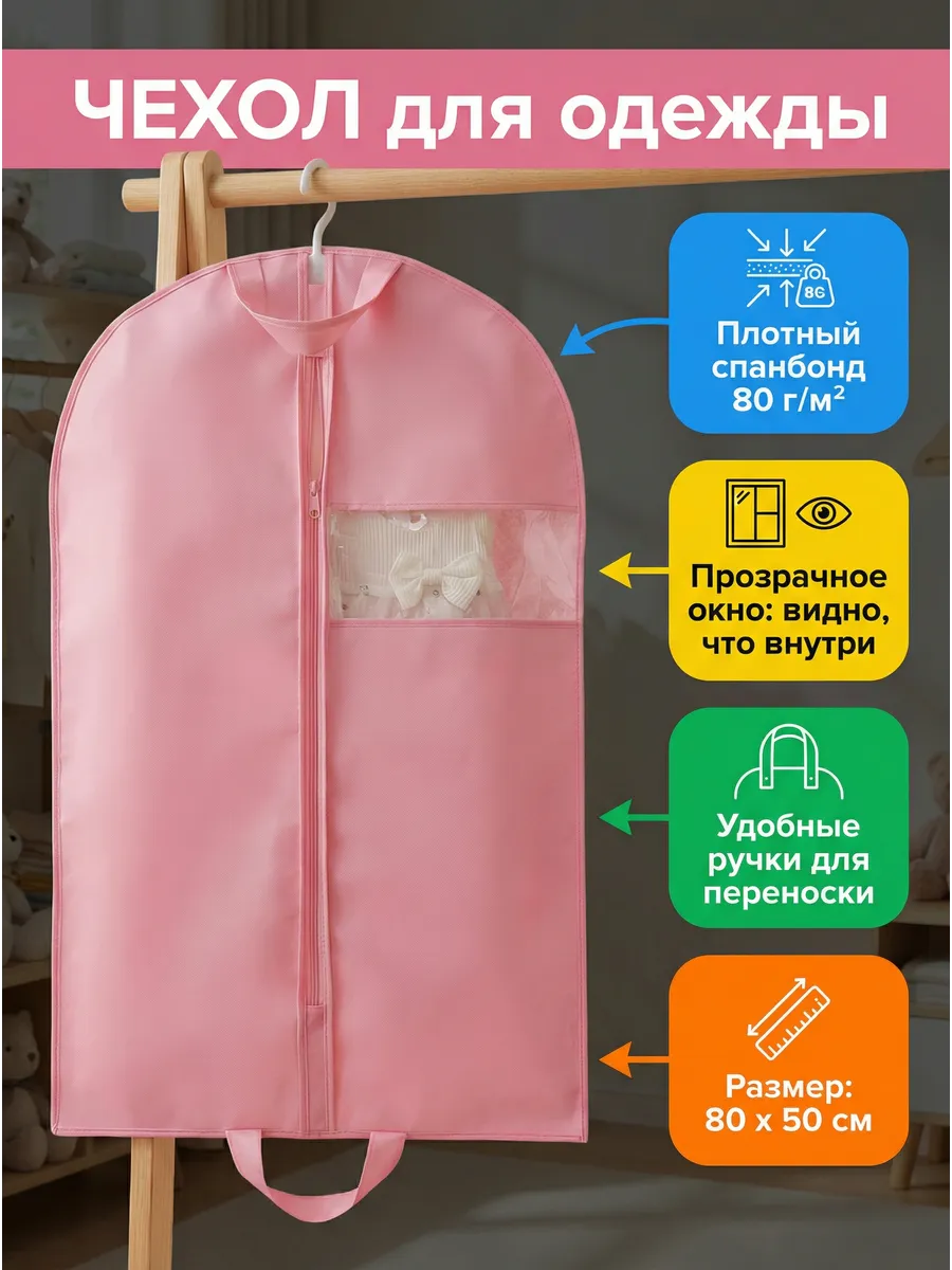 Детский чехол для одежды