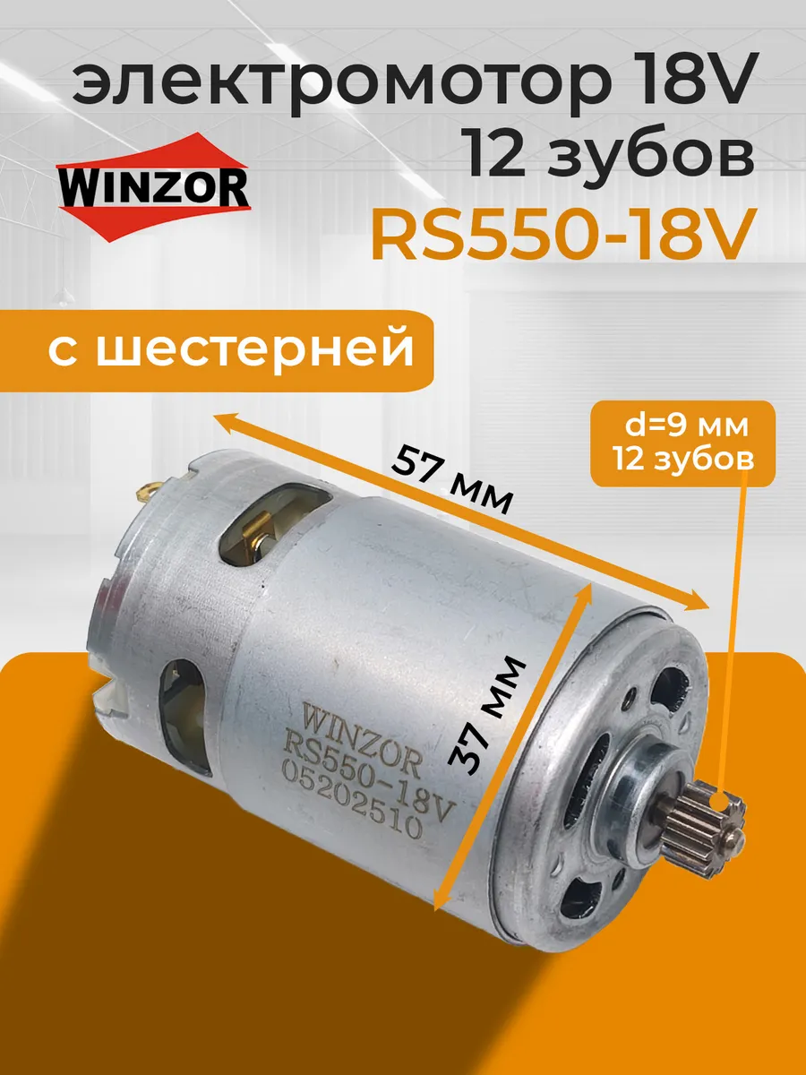 Моторчик 18 вольт c шестерней 12 зубов шуруповерта RS550-18v