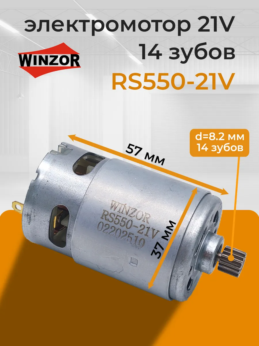 Моторчик 21 вольт c шестерней 14 зубов шуруповерта RS550-21v