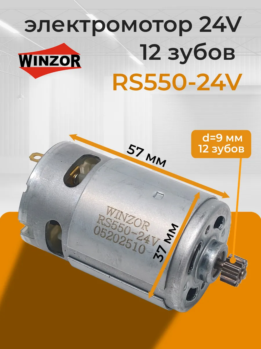 Моторчик 24 вольт c шестерней 12 зубов шуруповерта RS550-24v