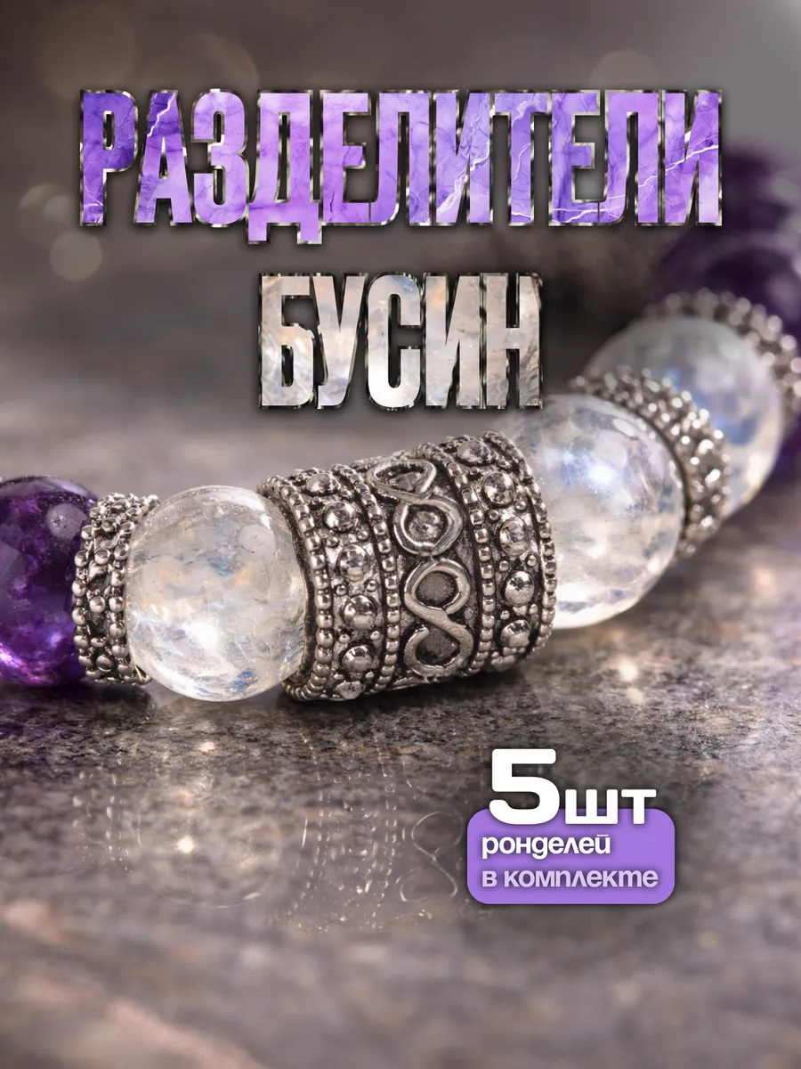 Разделители для бусин 5 шт