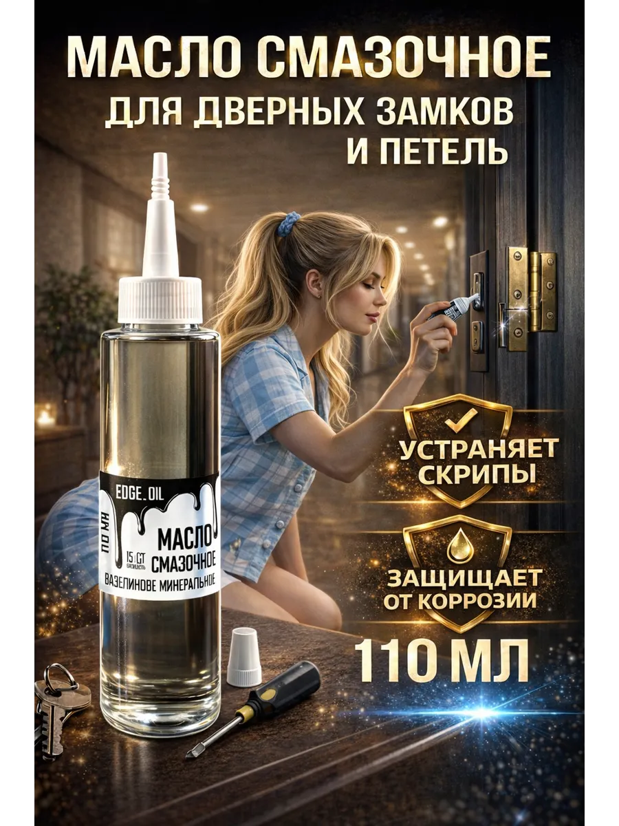 Масло смазочное для дверных замков и петель 110 мл