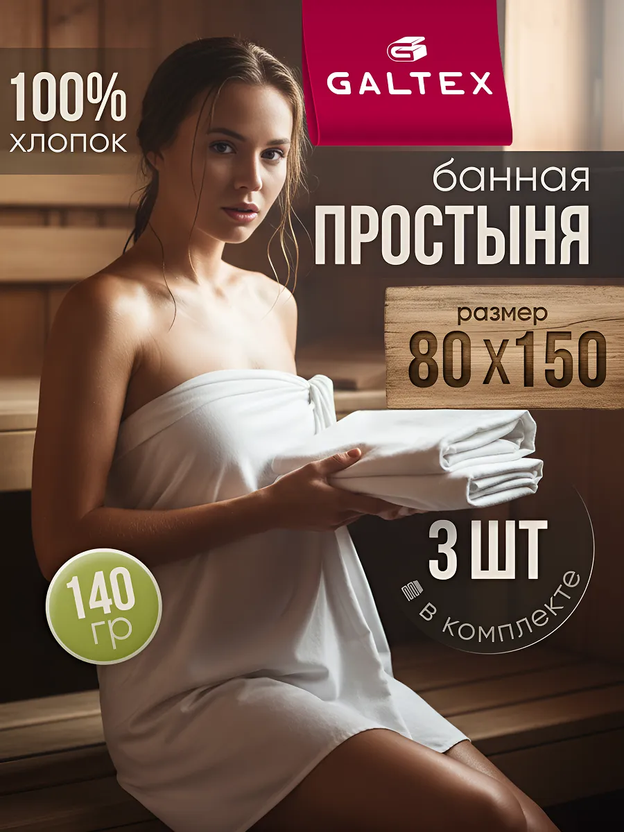 Простынь 80x150 3 шт для бани и сауны белая