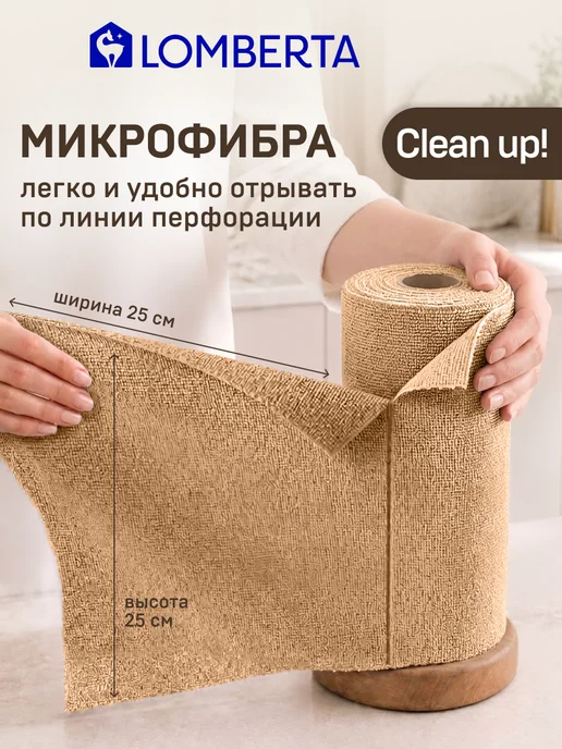 Lomberta Салфетки из микрофибры для уборки кухни и дома в рулоне, бежевый, фото 2