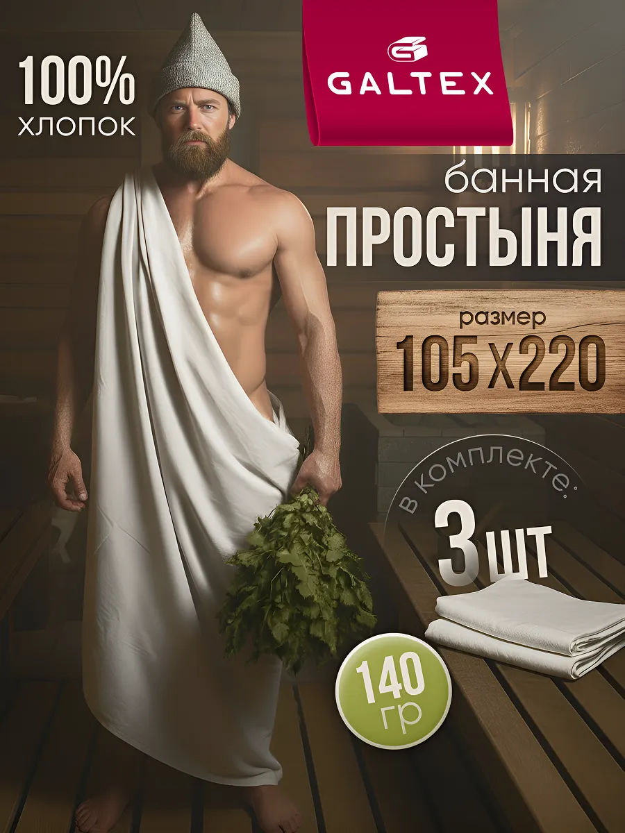 Простынь 105x220 3 шт для бани и сауны