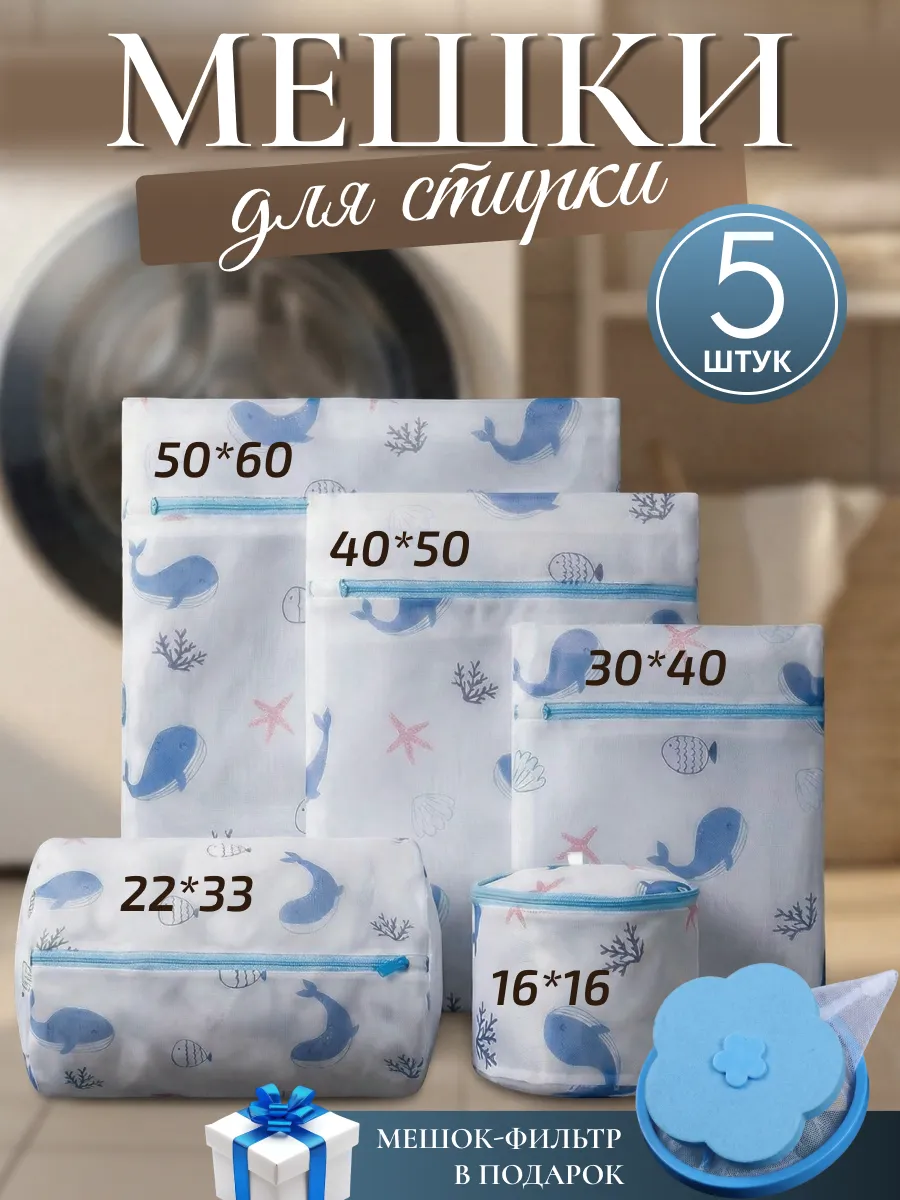 Мешки для стирки 5 штук