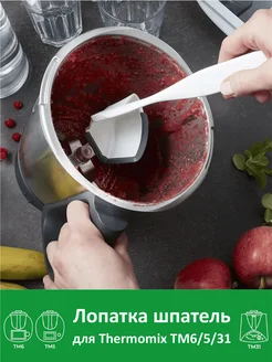 Лопатка шпатель для Термомикс TM6 ТМ5 ТМ31