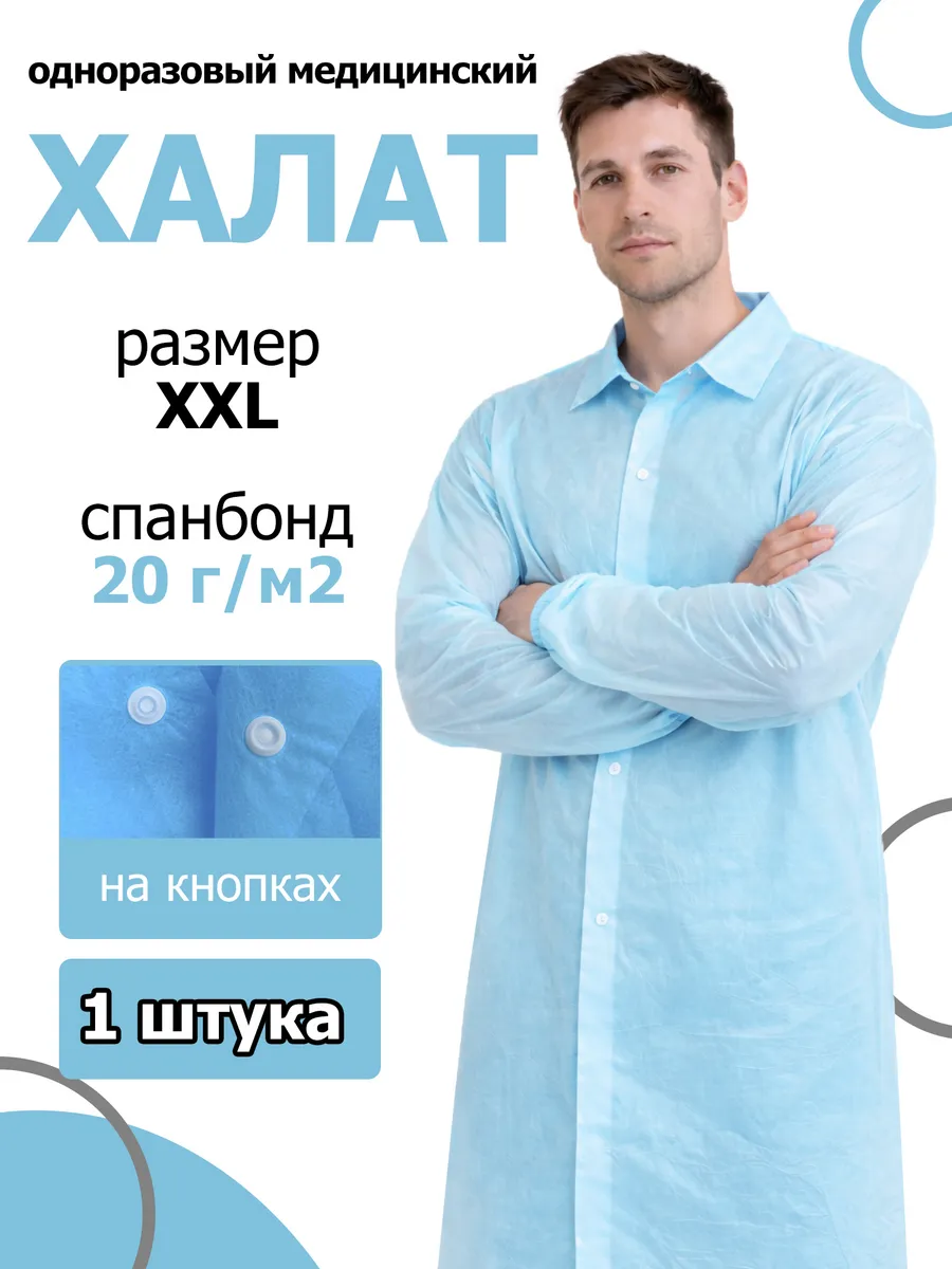 Халат медицинский одноразовый на кнопках XXL, 52-54 - 1 шт