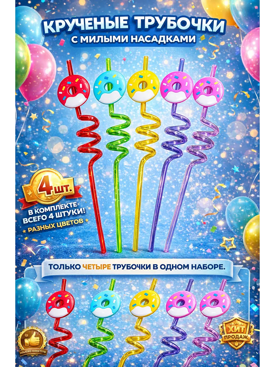 Детские коктейльные трубочки «Пончик» фигурные, 4 шт