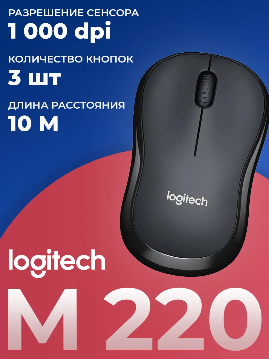 LOGITECH Мышь беспроводная M220