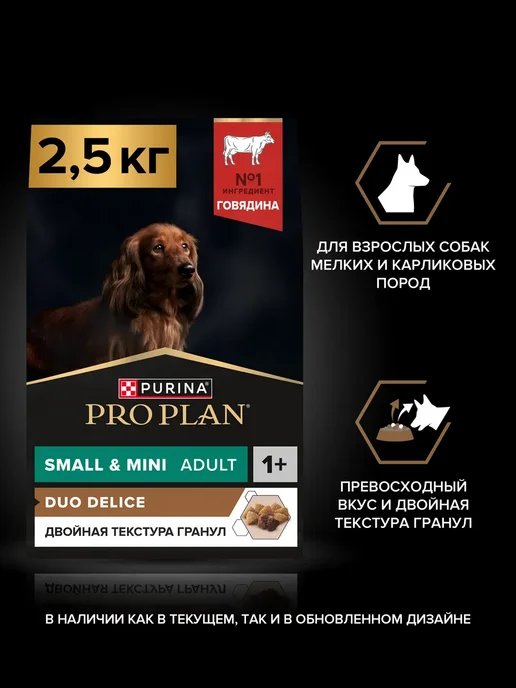 Сухой корм PRO PLAN Duo Delice для собак, взрослые, 2,5 кг, фото 2