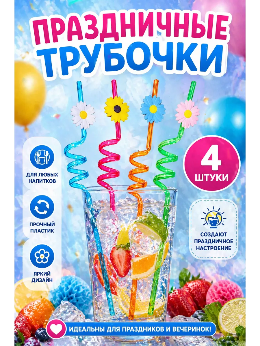 Набор фигурных трубочек для напитков с цветочками, 4шт