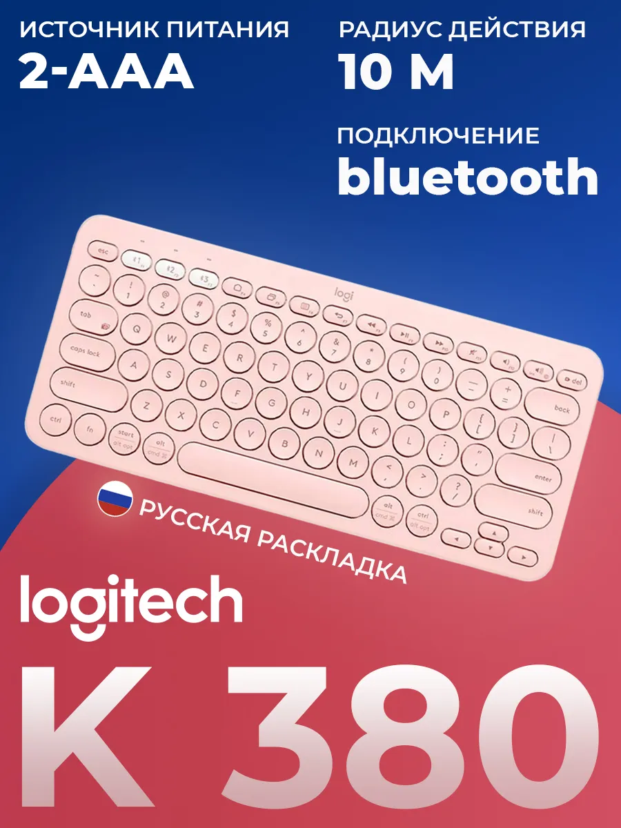 LOGITECH Клавиатура беспроводная мембранная K380