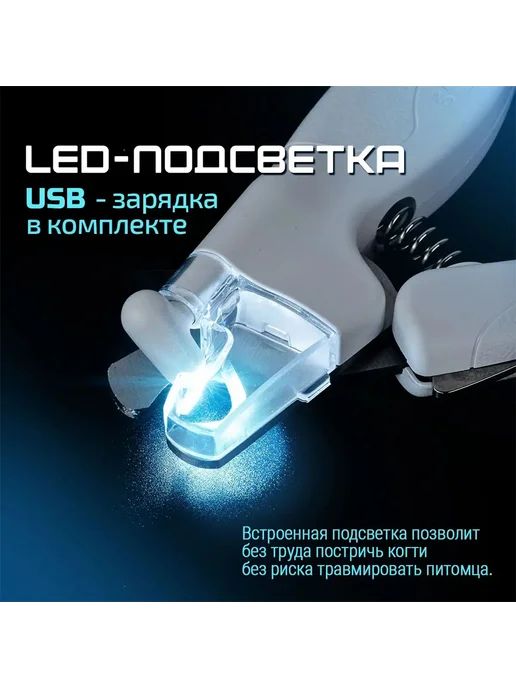 Когтерезка для кошек с подсветкой. Когтерезка для собак, вариант, фото 3