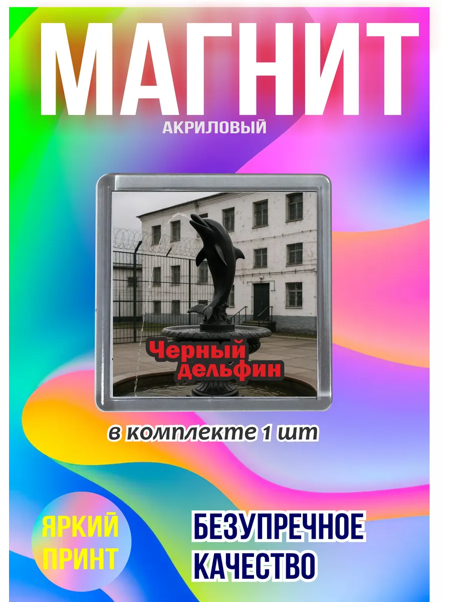 магнит на холодильник черный дельфин