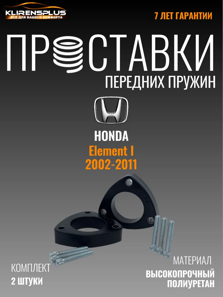 Проставки под пружины передние 30 см Honda Element I