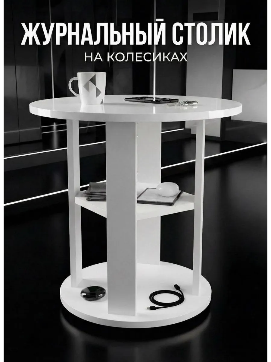 Журнальный столик на колёсиках