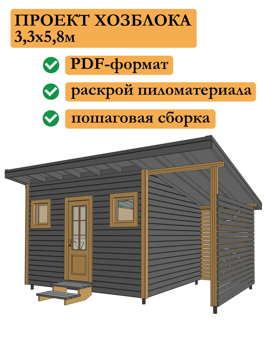 Проект каркасной бытовки хозблока мастерской 3,3х5,8 м