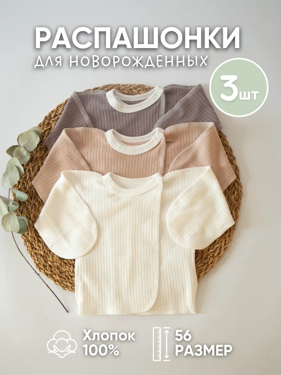 Комплект распашонок для новорожденных 3шт