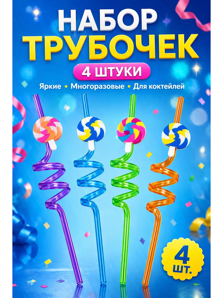 Набор фигурных коктейльных трубочек с леденцом, 4 шт