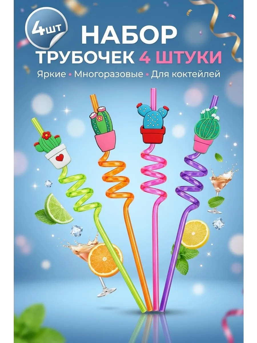 Фигурные трубочки для напитков «Кактус» (набор 4 шт.)