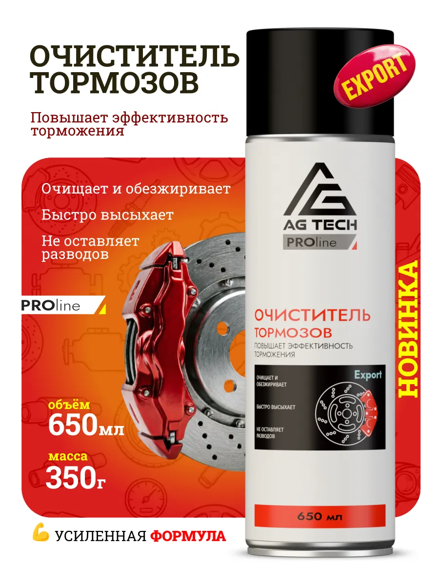 Очиститель тормозов Export PRO line 650 мл