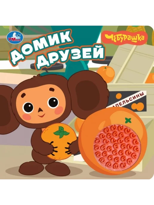 Умка Книжка детская Домик Чебурашка, коричневый