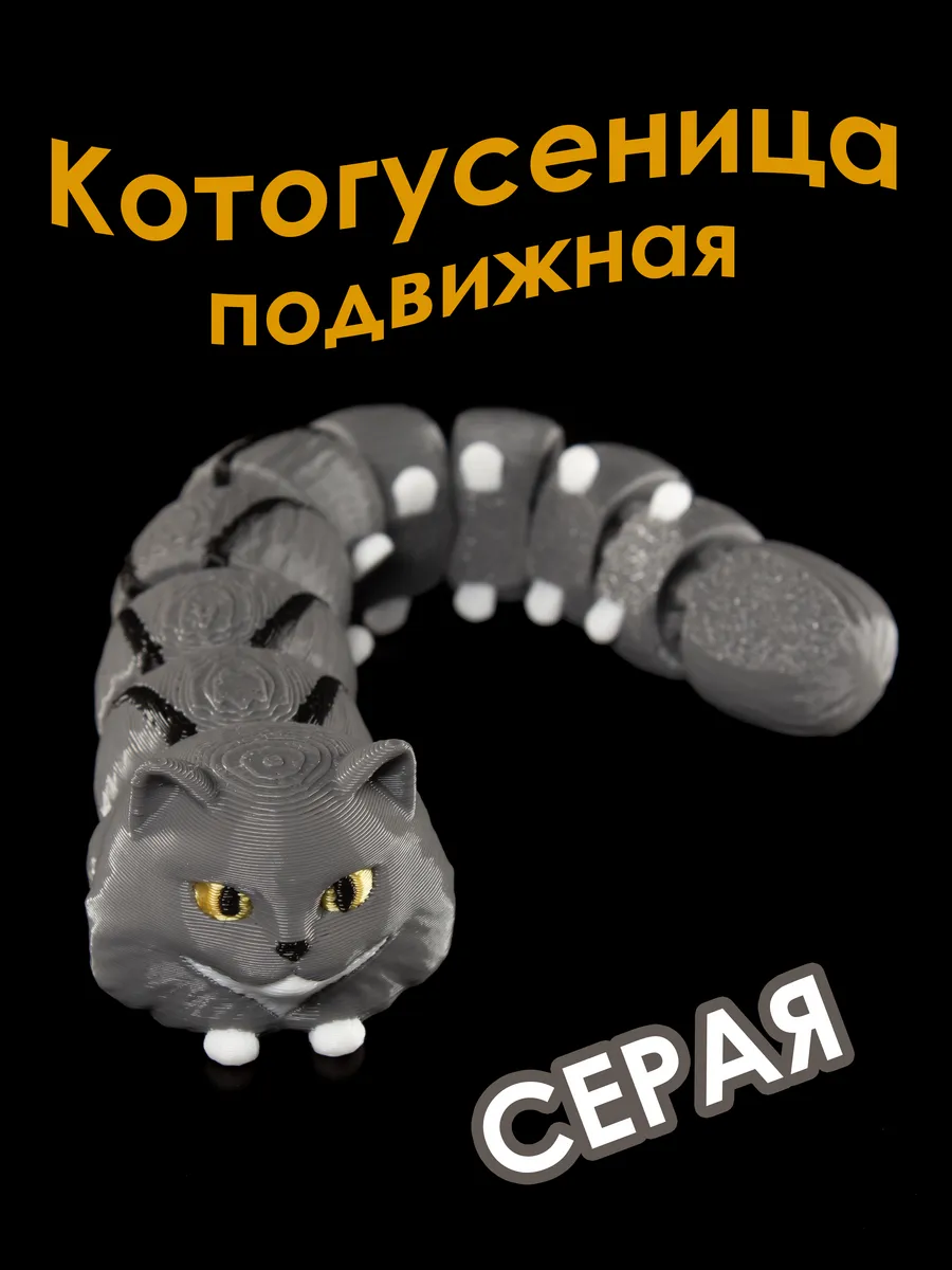 Фигурка игрушка подвижная Котогусеница серая