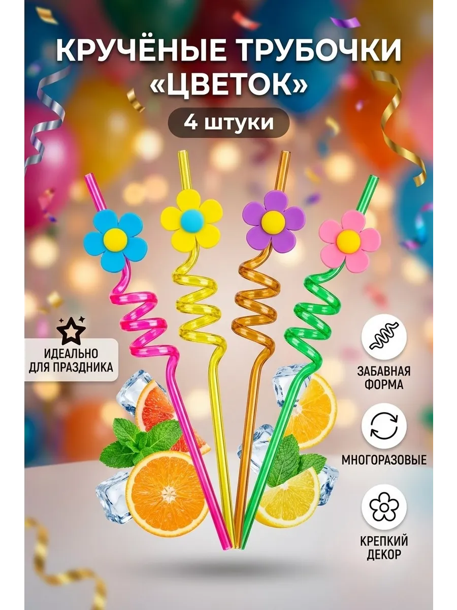 Набор фигурных трубочек для напитков с цветочками, 4 шт