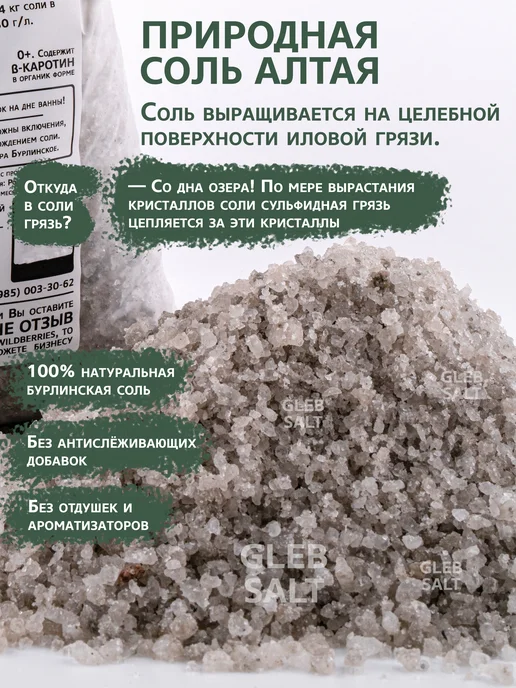 GLEB SALT Соль для ванны натуральная Алтайская 1 кг, 0,6 кг, фото 5
