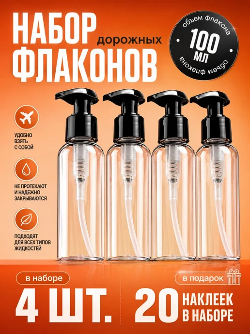 SPRINKLER Дорожный набор флаконов с дозаторами и косметичкой 100мл 4шт, 100 мл, 4 шт