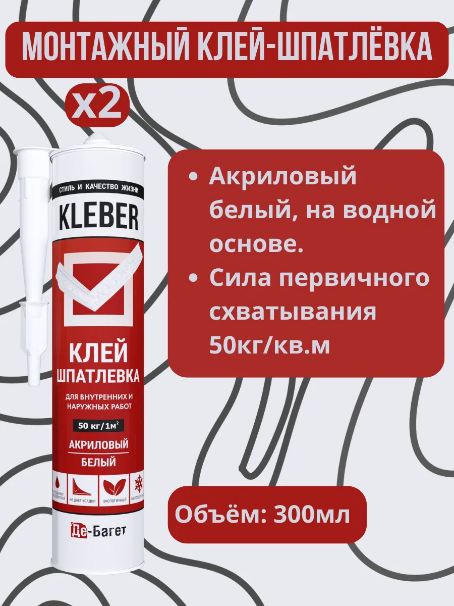 Клей шпатлёвка для потолочного плинтуса Kleber - 2 тубы