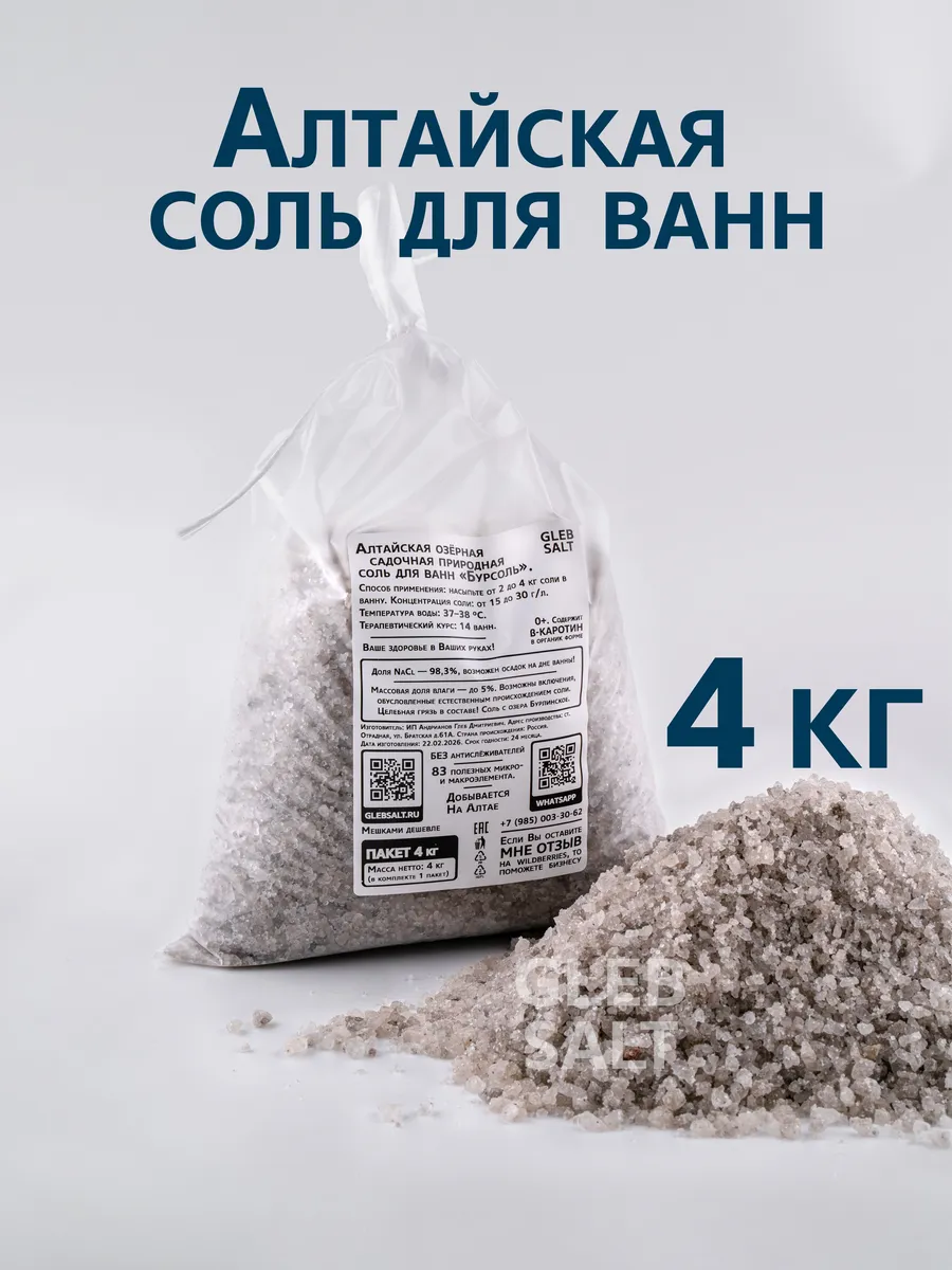Соль для ванны натуральная Алтайская 4 кг