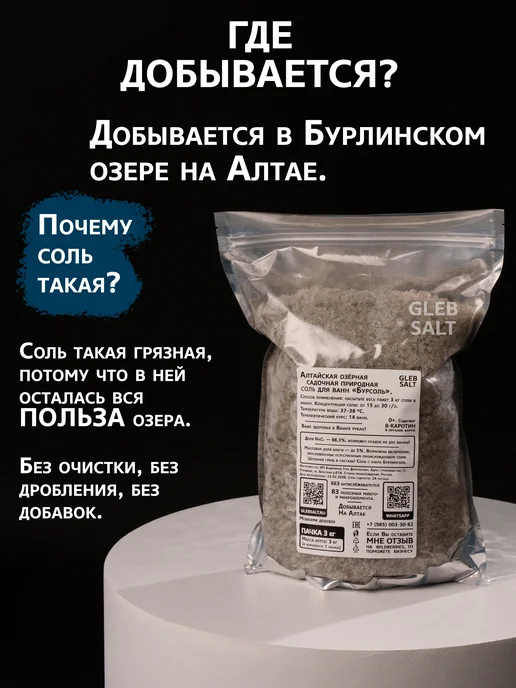 GLEB SALT Соль для ванны натуральная Алтайская 1 кг, 4 кг, фото 2