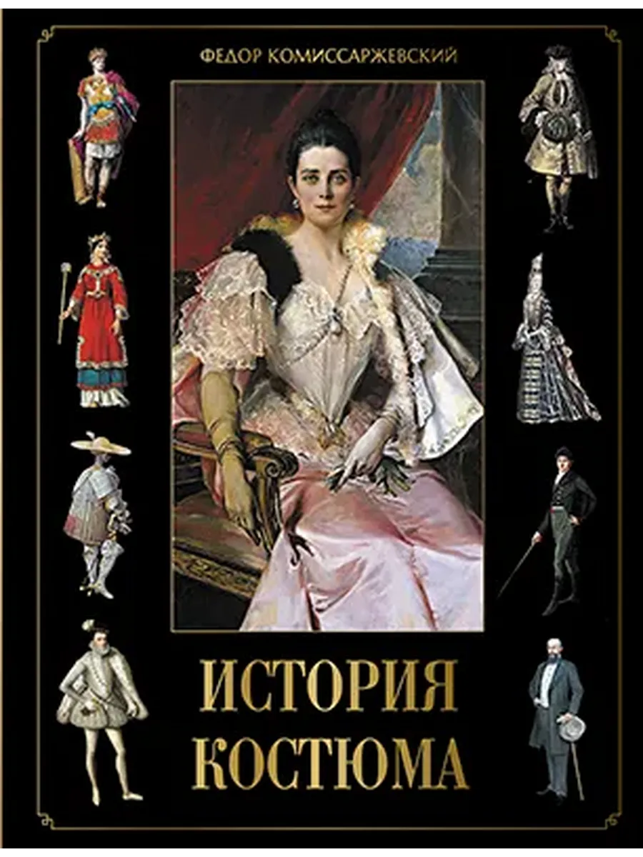 История костюма