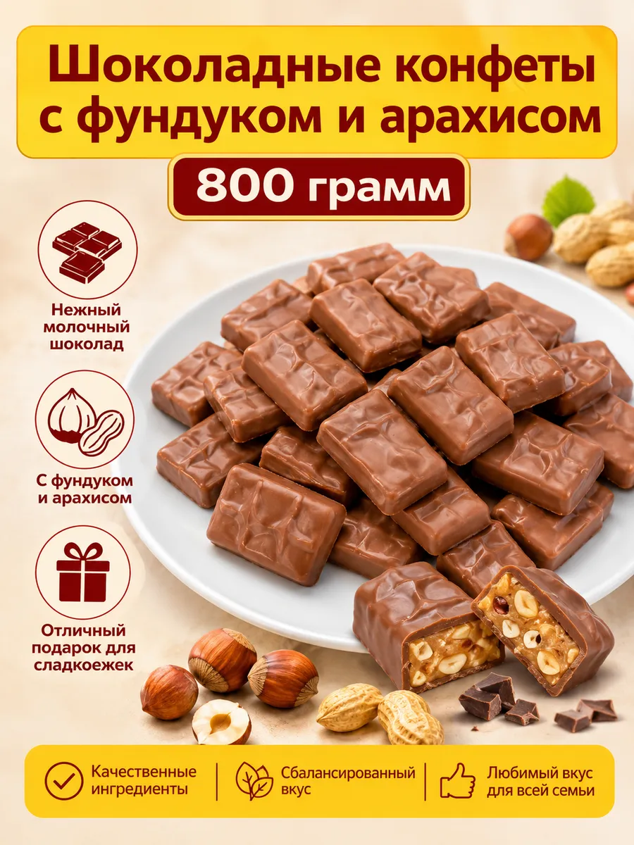 Конфеты с фундуком и арахисом 800 грамм