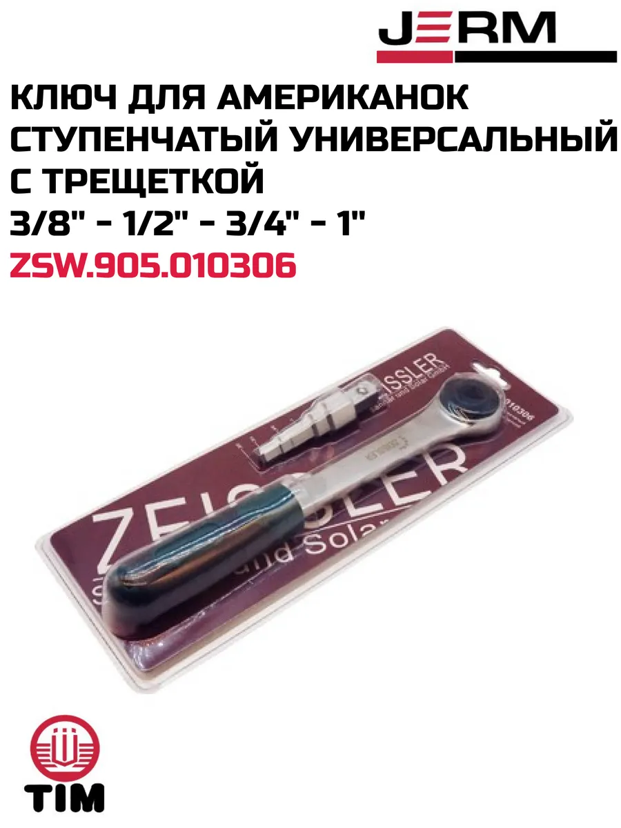 Ключ для американок ступенчатый универсальный