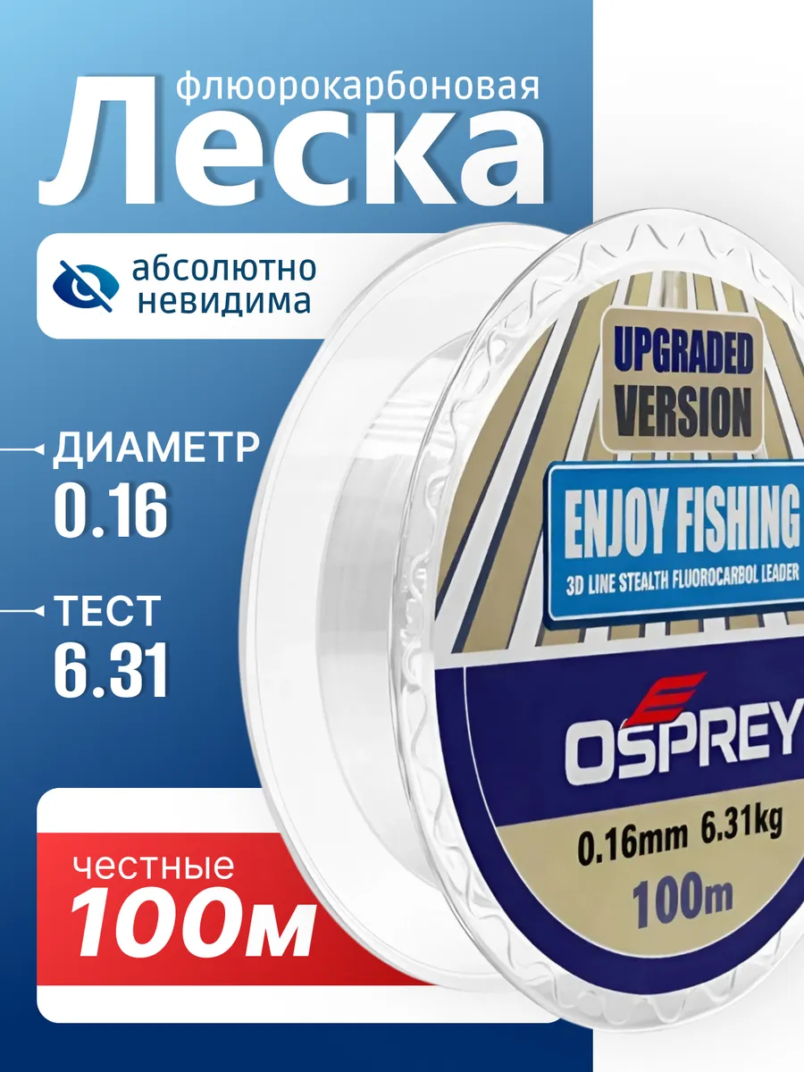 Леска для рыбалки флюрокарбоновая 0.16 мм, 100 м,6.31 кг