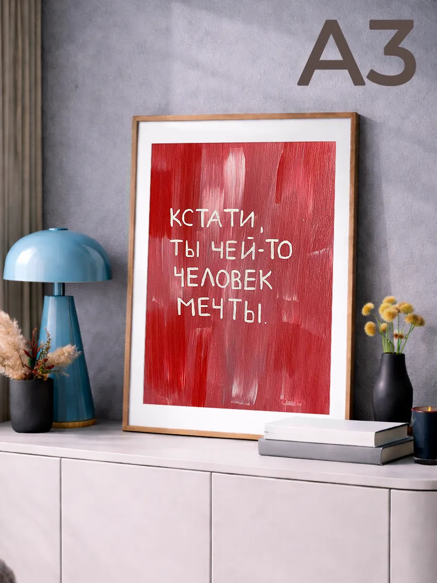 Постер A3 на стену
