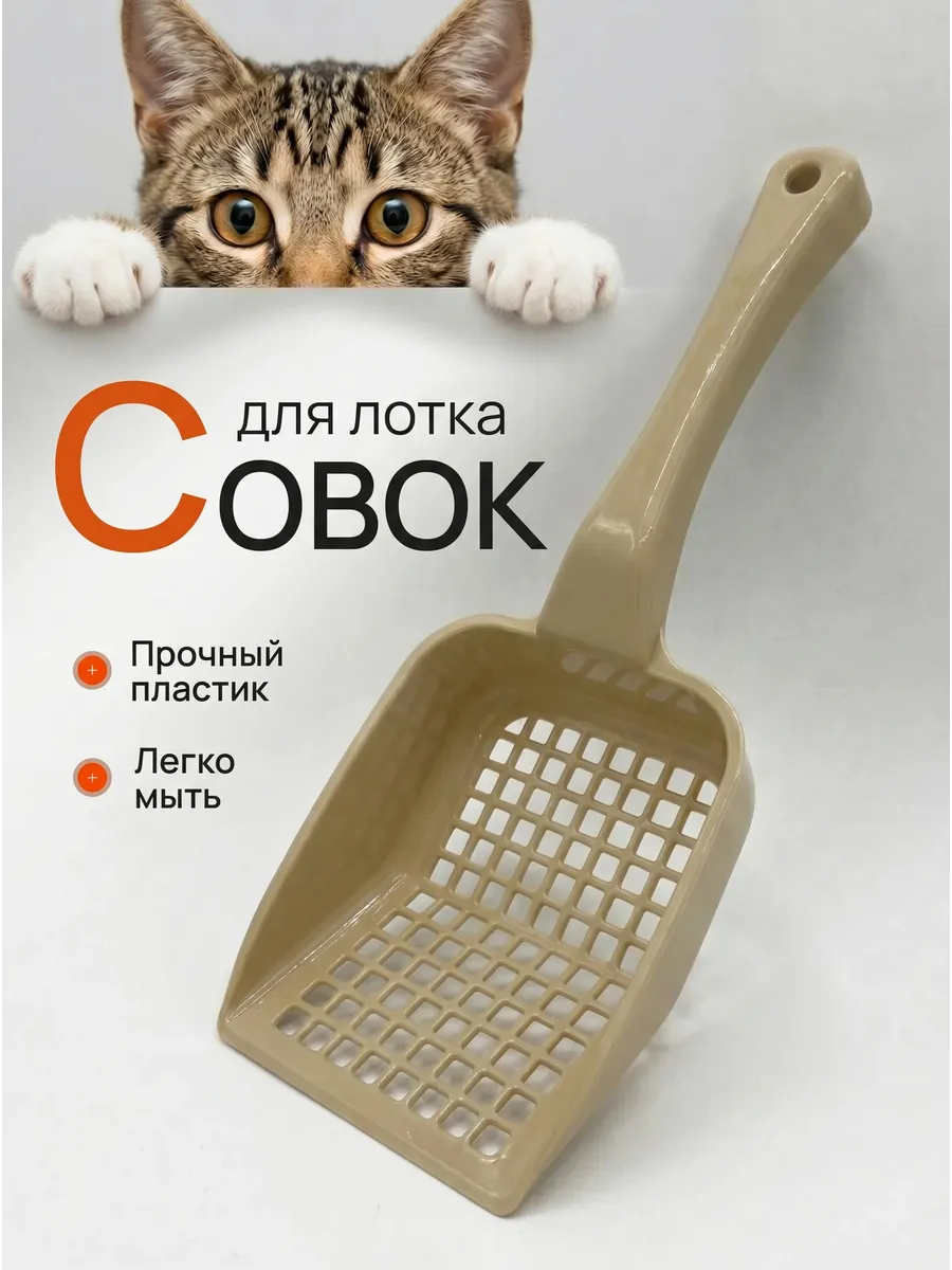 Совок для кошачьего туалета для лотка с дырками бежевый