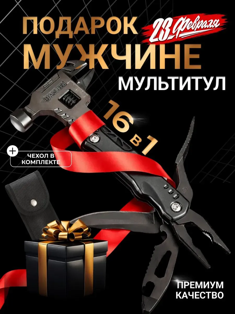 Мультитул набор инструментов подарок мужчине на
