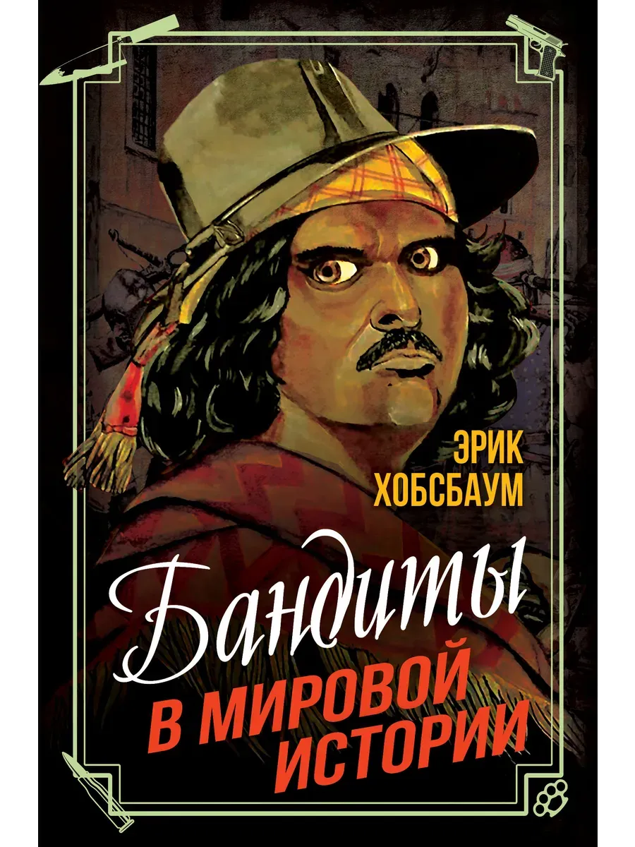 Бандиты в мировой истории