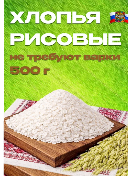 КУБАНСКИЙ ДАР Хлопья рисовые 1 кг, вариант